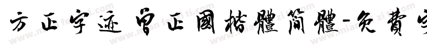 方正字迹 曾正国楷体简体字体转换